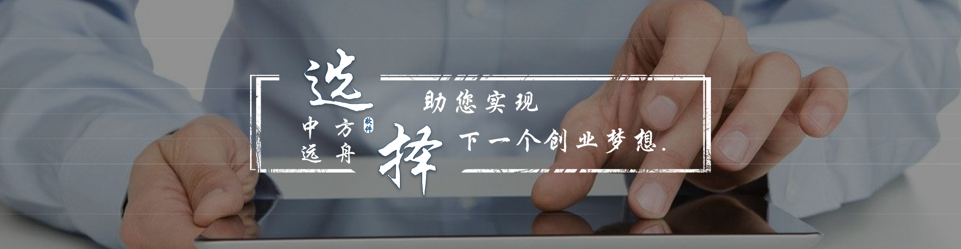 中远方舟—一个助您实现创业梦想的厦门软件开发公司